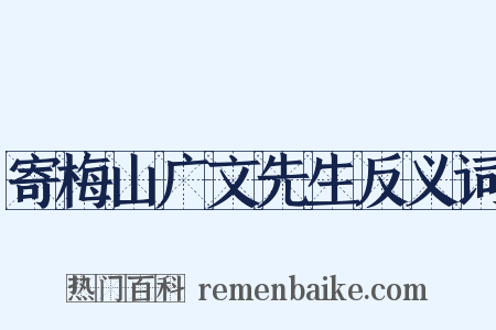 寄梅山广文先生反义词是什么意思的图片